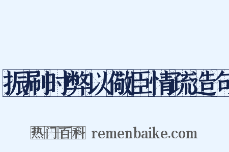 振刷时弊以儆臣情疏造句是什么意思的图片